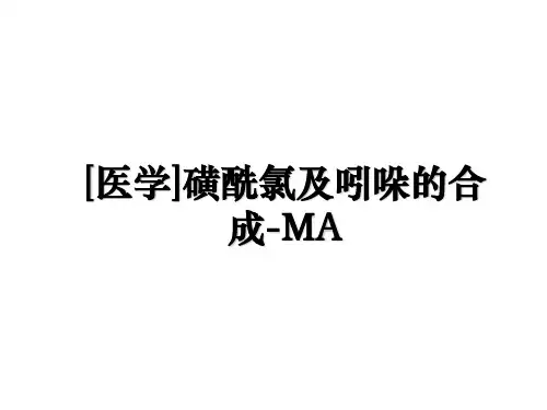 [医学]磺酰氯及吲哚的合成-MA讲课稿