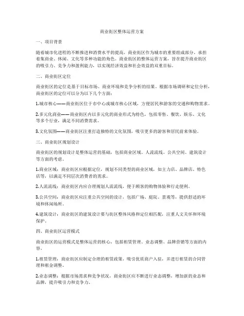 商业街区整体运营方案