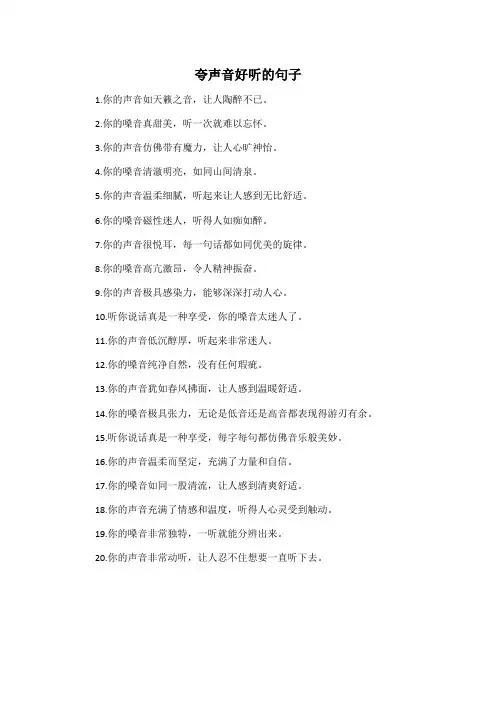 夸声音好听的句子