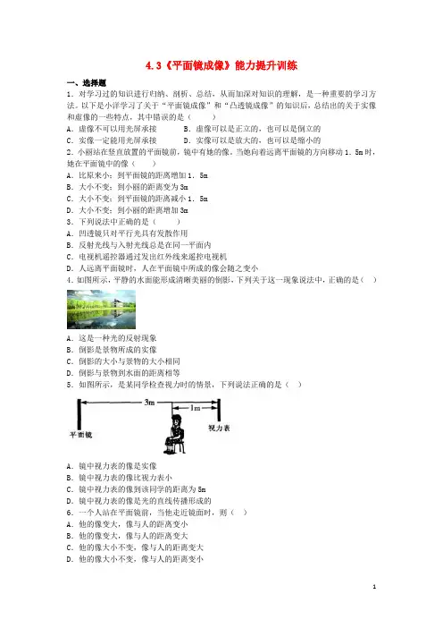 八年级物理上册 4.3《平面镜成像》能力提升训练(含解析)(新版)新人教版