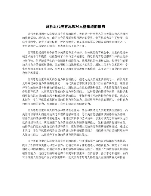 浅析近代美育思想对人格塑造的影响