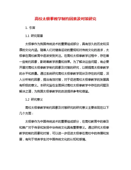高校太极拳教学制约因素及对策研究