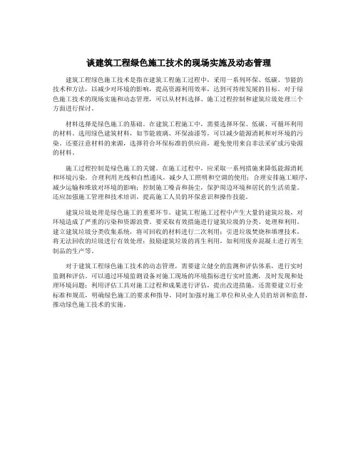 谈建筑工程绿色施工技术的现场实施及动态管理