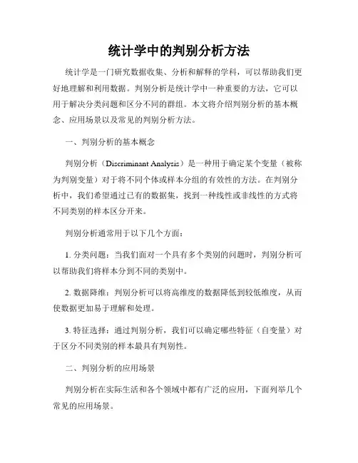 统计学中的判别分析方法