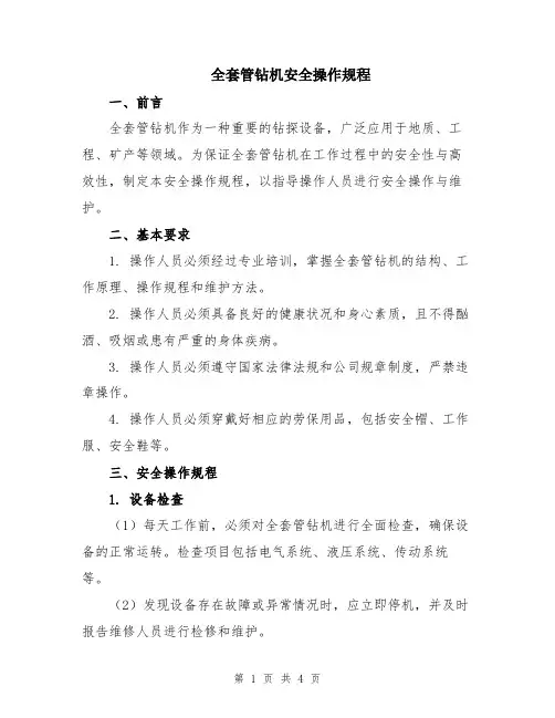 全套管钻机安全操作规程
