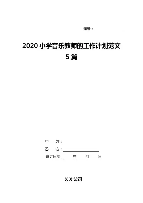 2020小学音乐教师的工作计划范文5篇