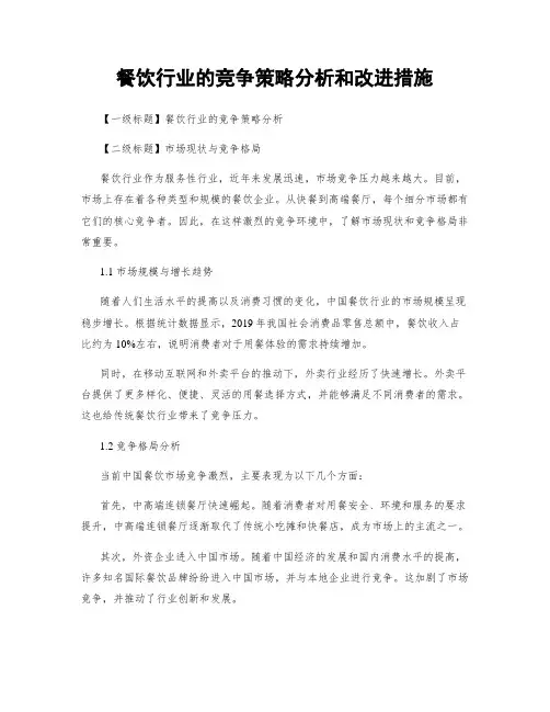 餐饮行业的竞争策略分析和改进措施