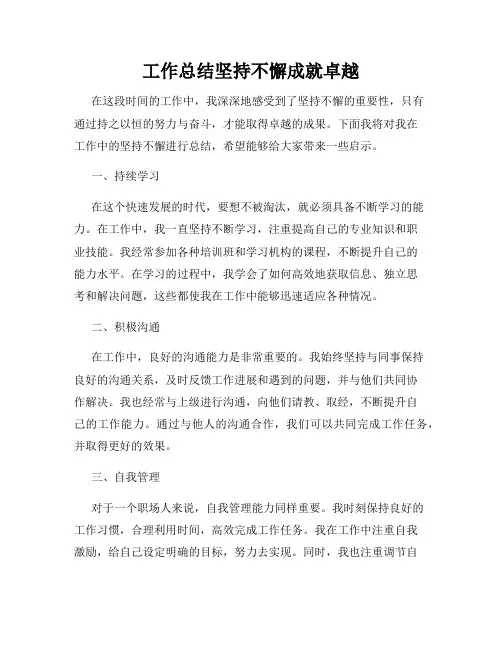 工作总结坚持不懈成就卓越