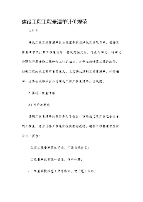 建设工程工程量清单计价规范