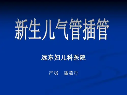 新生儿气管插管精品PPT课件