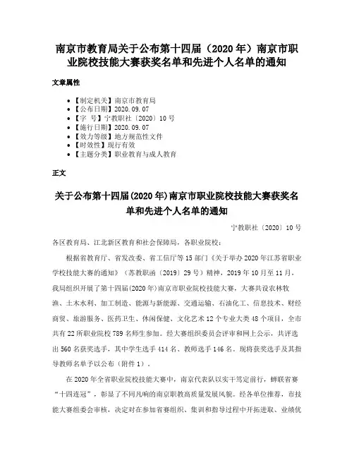 南京市教育局关于公布第十四届（2020年）南京市职业院校技能大赛获奖名单和先进个人名单的通知