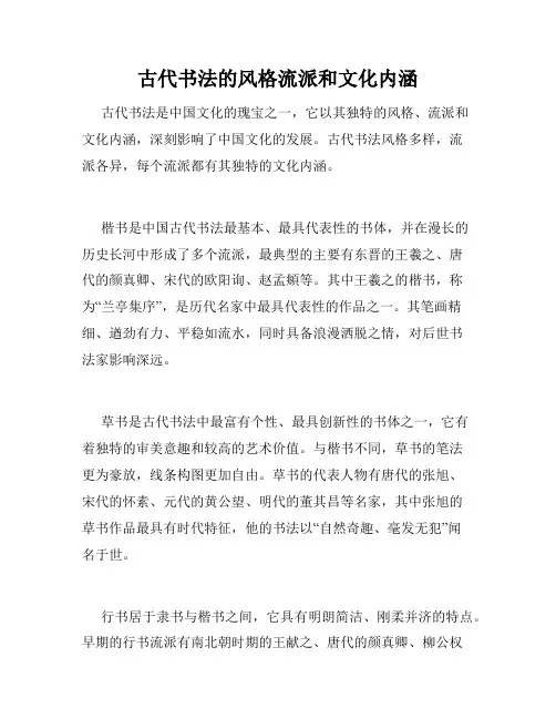 古代书法的风格流派和文化内涵