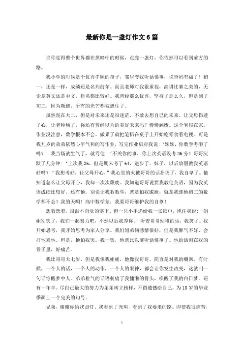 最新你是一盏灯作文6篇