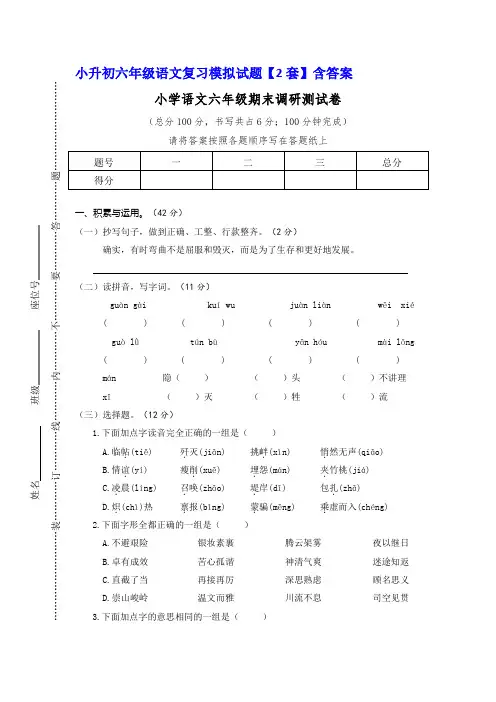 小学语文六年级第二学期期末调研测试卷【2套】含答案