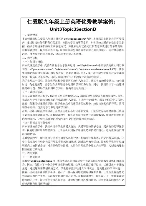 仁爱版九年级上册英语优秀教学案例：Unit3Topic3SectionD
