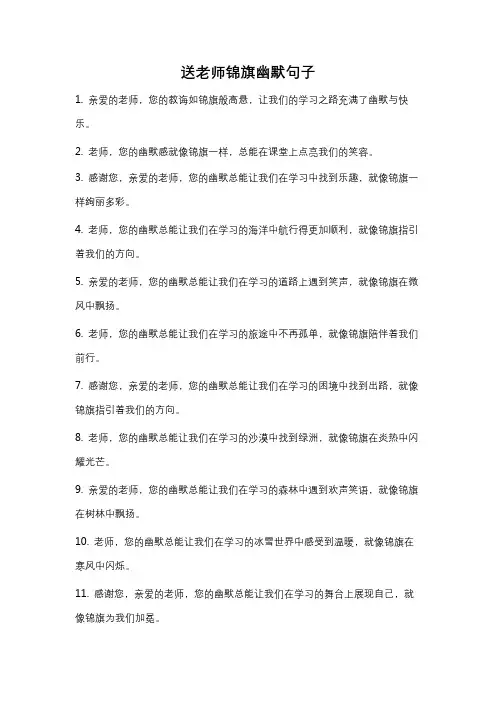 送老师锦旗幽默句子