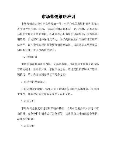市场营销策略培训