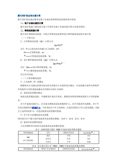 露天采矿场总涌水量计算