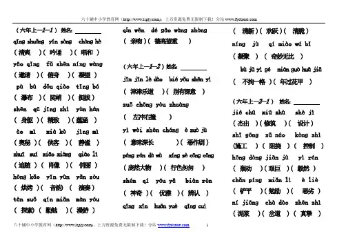 小学六年级上册语文各单元拼音复习题