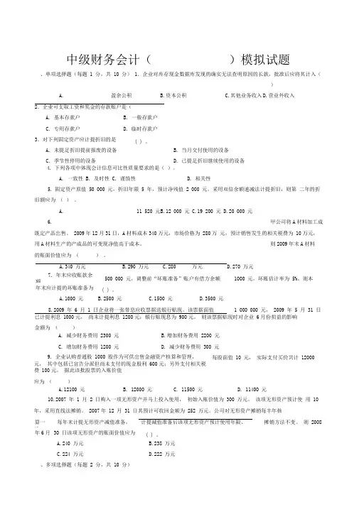 中级财务会计一模拟试题及答案0001