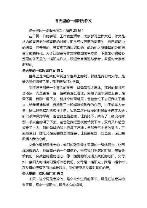 冬天里的一缕阳光作文（精选25篇）