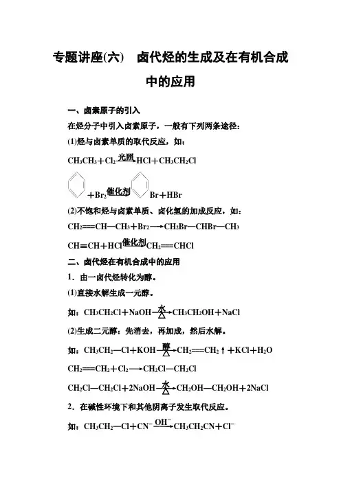 卤代烃的生成及在有机合成中的应用