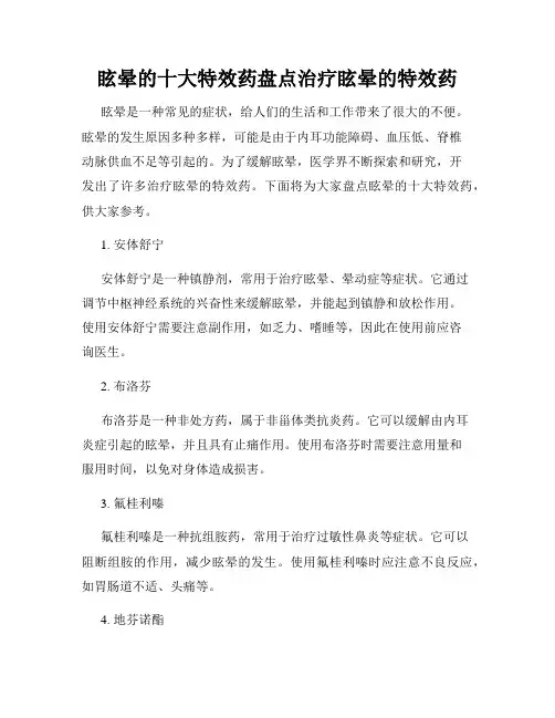 眩晕的十大特效药盘点治疗眩晕的特效药