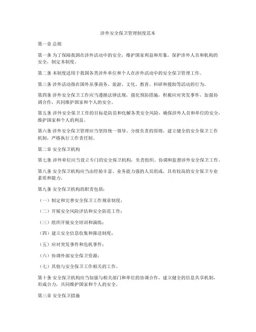 涉外安全保卫管理制度范本