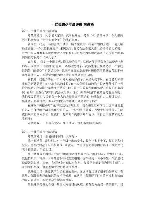 十佳美德少年演讲稿_演讲稿