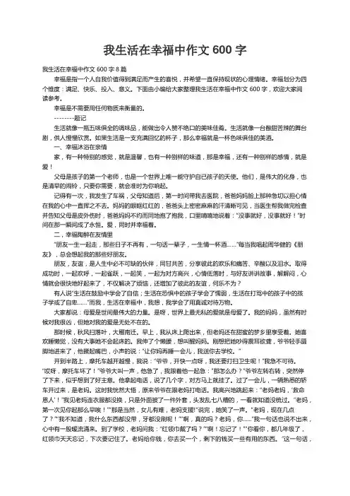 我生活在幸福中作文600字8篇