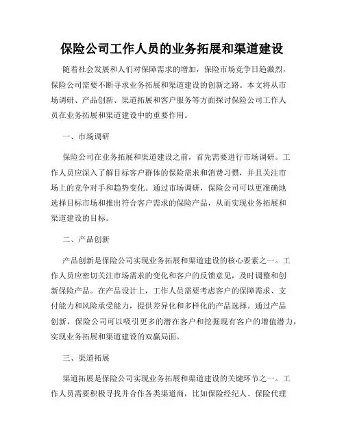 保险公司工作人员的业务拓展和渠道建设