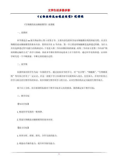 《生物膜的流动镶嵌模型》说课稿