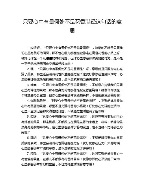 只要心中有景何处不是花香满径这句话的意思