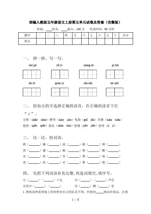 部编人教版五年级语文上册第五单元试卷及答案(完整版)
