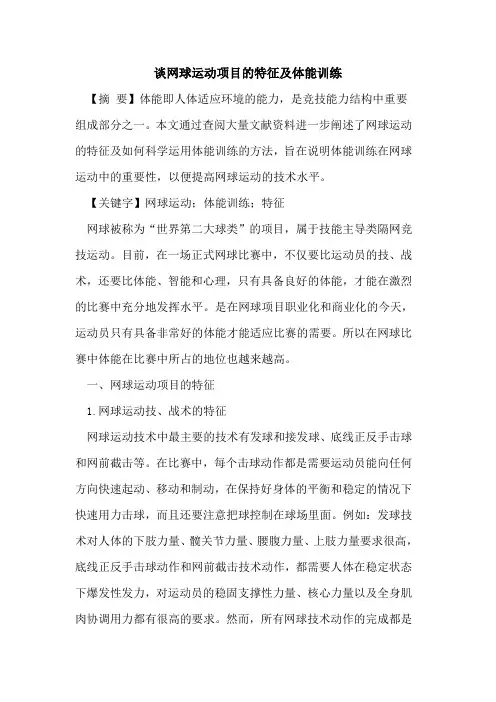 谈网球运动项目特征及体能训练