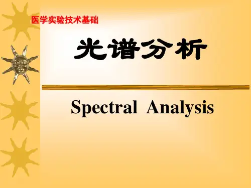 光谱分析幻灯