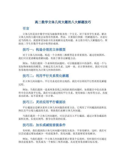 高二数学立体几何大题的八大解题技巧