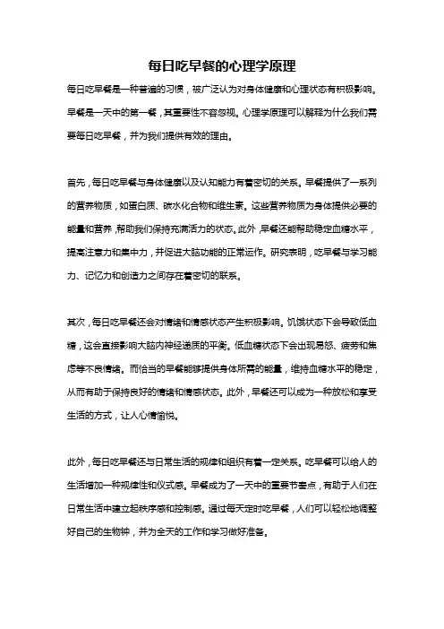 每日吃早餐的心理学原理