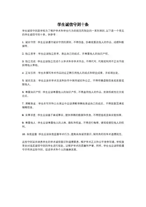 学生诚信守则十条