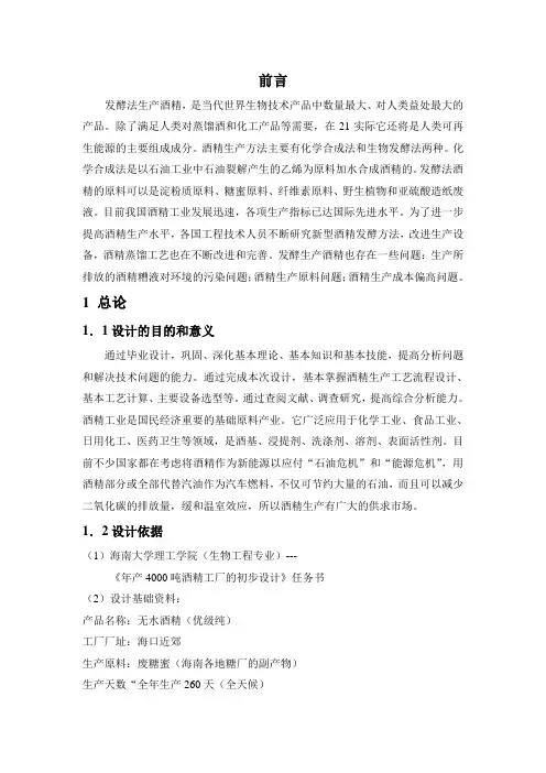 年产4000吨酒精工厂设计毕业设计