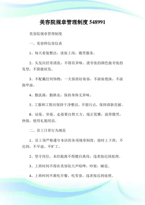 美容院规章管理守则5899.doc