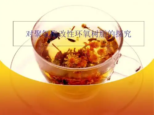 对聚氨酯改性环氧树脂的探究-PPT精品文档