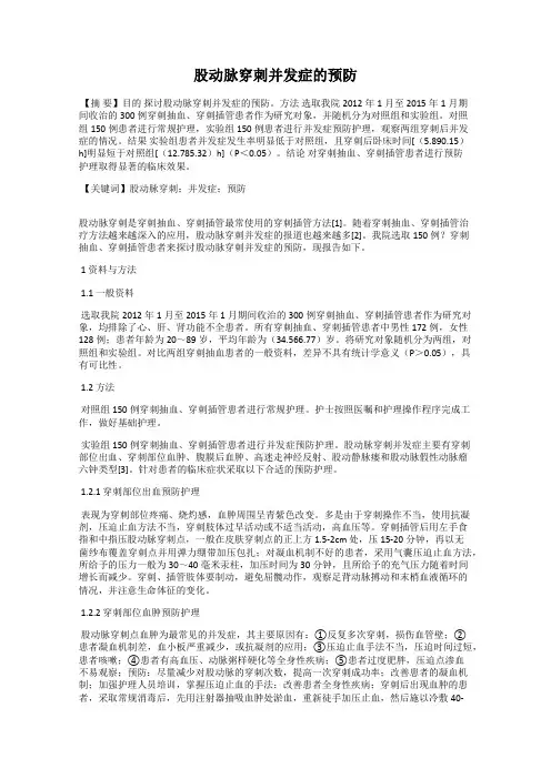 股动脉穿刺并发症的预防