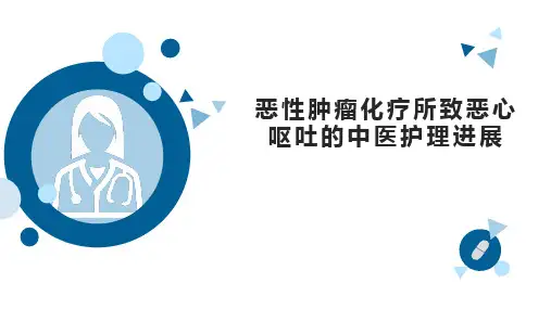 恶性肿瘤化疗所致恶心呕吐的中医护理进展PPT课件