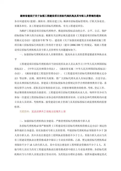 湖南省建设厅关于加强工程建设项目招标代理机构及其专职人员管理的通知