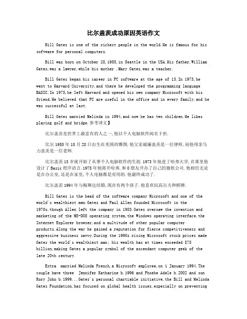比尔盖茨成功原因英语作文