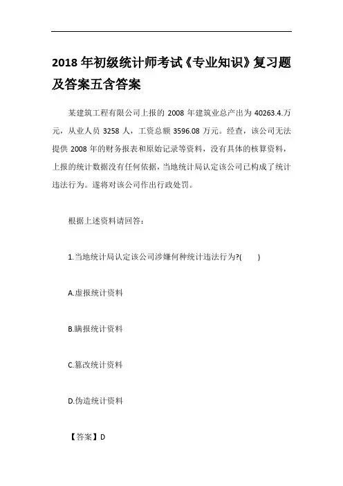 2018年初级统计师考试《专业知识》复习题及答案五含答案