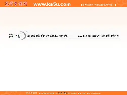 高三一轮复习湘教版课件必修第章第讲流域综合治理与开发