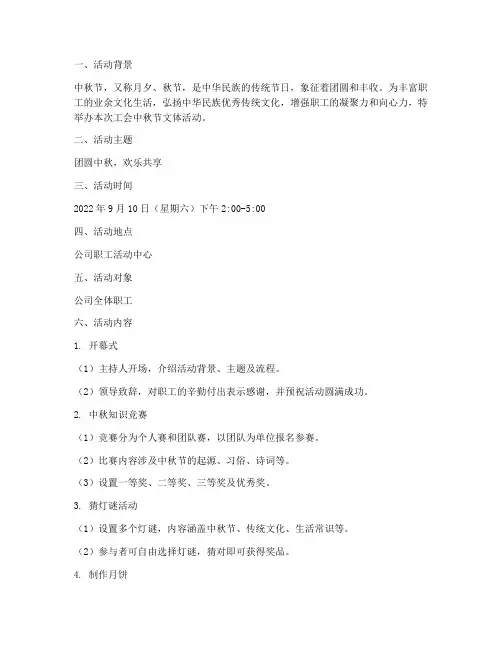 工会中秋节文体活动方案