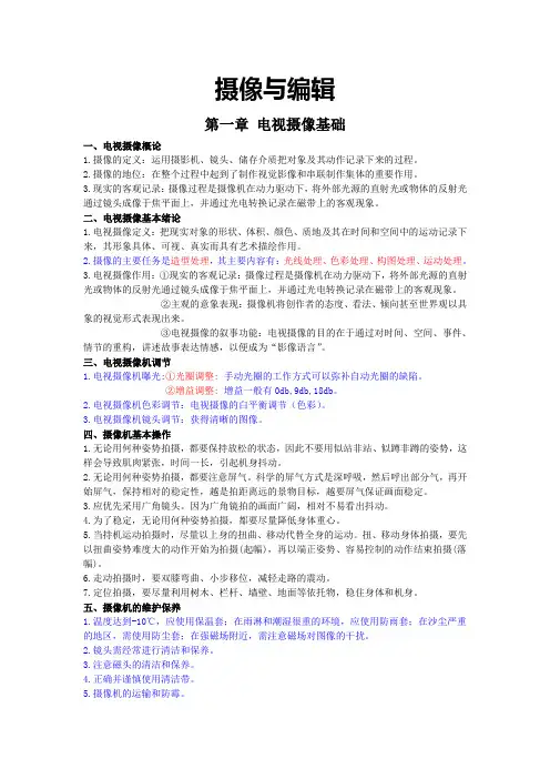 摄像与编辑期末复习提纲